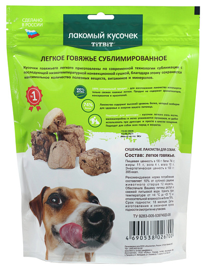 Легкое говяжье сублимированное